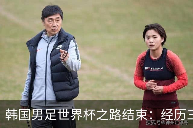 韩国男足世界杯之路结束：经历三天等待，连收七个坏消息