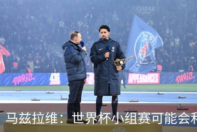 马兹拉维：世界杯小组赛可能会和库尼亚对位，这将会很有趣