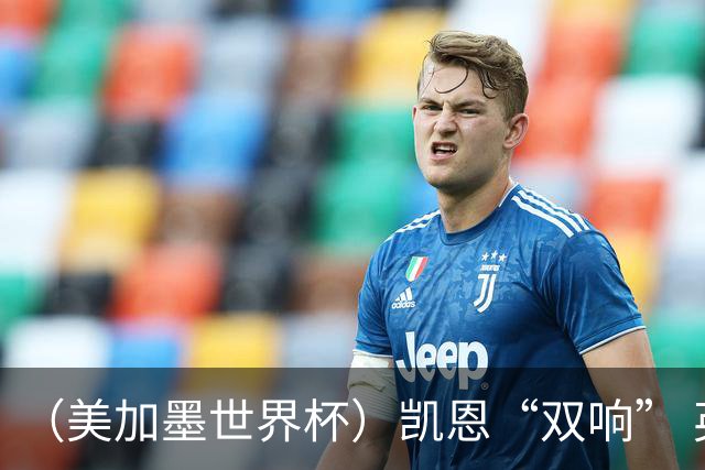 （美加墨世界杯）凯恩“双响” 英格兰晋级16强