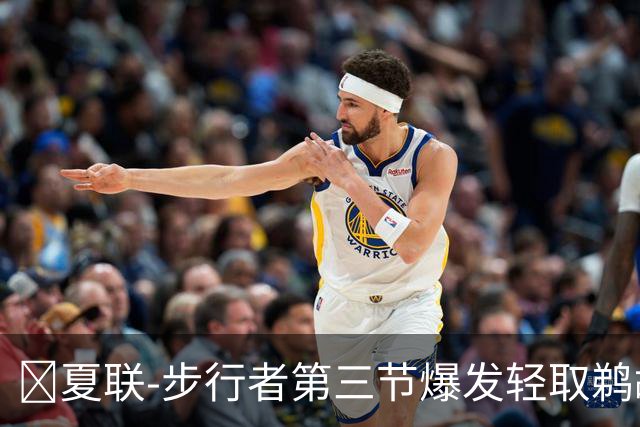 🏀夏联-步行者第三节爆发轻取鹈鹕 河村勇辉5+5+12 斯劳森22分