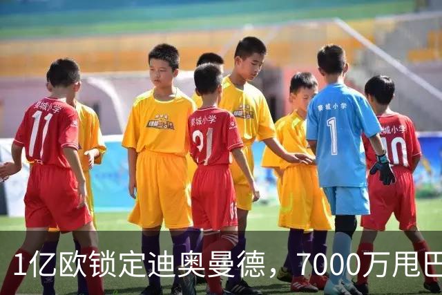 1亿欧锁定迪奥曼德，7000万甩巴尔科拉，利物浦会接盘吗