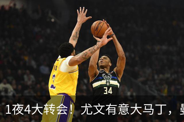 1夜4大转会！尤文有意大马丁，曼城豪掷1.06亿镑抢人，拉什福德惨遭退货