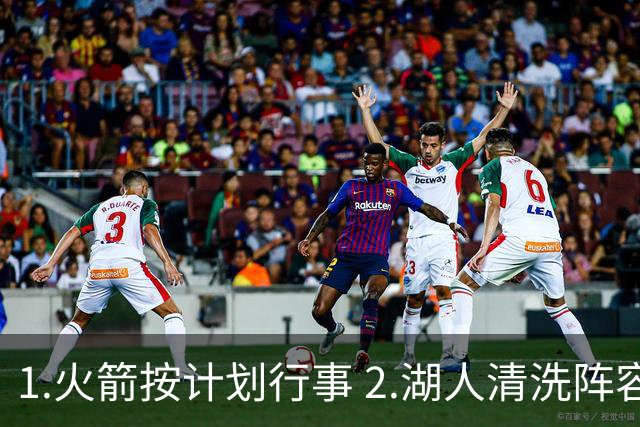 1.火箭按计划行事 2.湖人清洗阵容 3.独行侠最终用东契奇换回什么