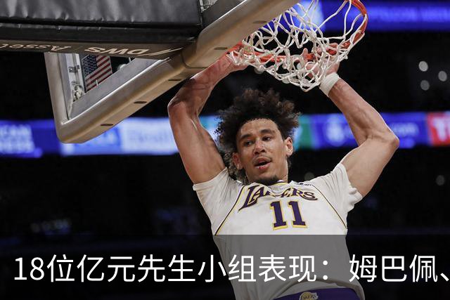 18位亿元先生小组表现：姆巴佩、哈兰德、维尼修斯、登贝莱均4球