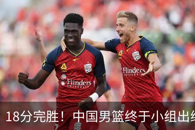 18分完胜！中国男篮终于小组出线，前景还是不明！