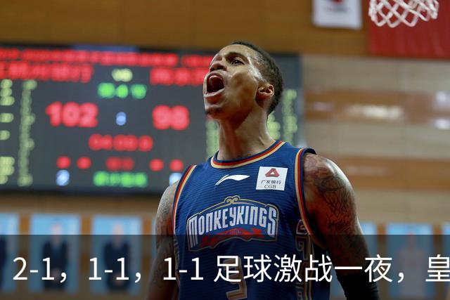 2-1，1-1，1-1 足球激战一夜，皇马险胜，巴黎意外失利，热刺惊险扳平！