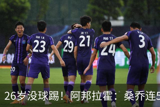 26岁没球踢！阿邦拉霍：桑乔连5万周薪都不配，他28岁退役也正常