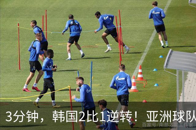 3分钟，韩国2比1逆转！亚洲球队美加墨世界杯首胜来了！