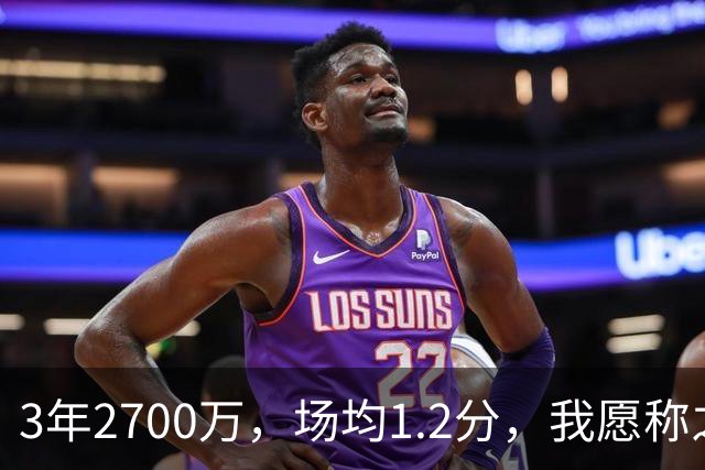 3年2700万，场均1.2分，我愿称之为休赛季最离谱的签约，威少哭晕在厕所