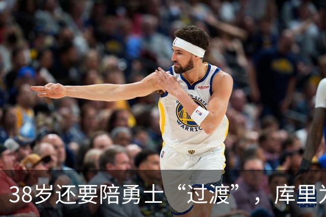 38岁还要陪勇士“过渡”，库里为什么就是不走？