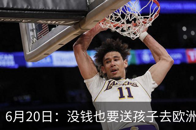 6月20日：没钱也要送孩子去欧洲踢球，两个男人这段对话让中国足球看见光