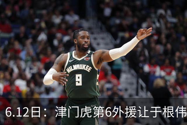 6.12日：津门虎第6外援让于根伟两难，七个月没踢球，格劳表忠心，降级难留国脚