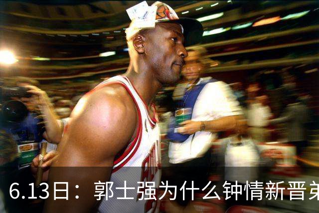 6.13日：郭士强为什么钟情新晋弟子？看看胡明轩、徐杰被刷掉背后的深层次原因