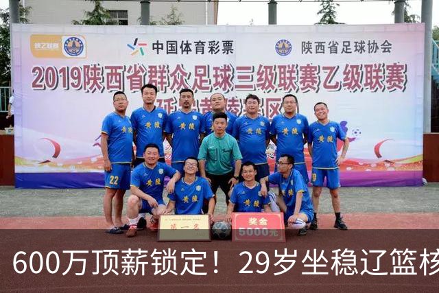 600万顶薪锁定！29岁坐稳辽篮核心，对比郭艾伦黯然离队太扎心