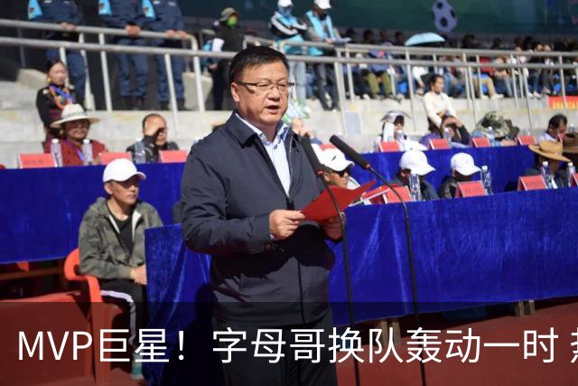 MVP巨星！字母哥换队轰动一时 热火4全明星首发仍不是争冠大热？