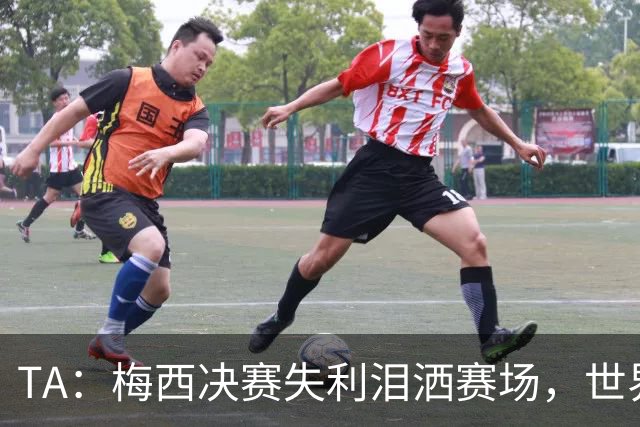 TA：梅西决赛失利泪洒赛场，世界杯最后一舞以亚军收场