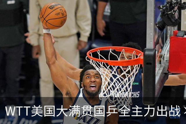 WTT美国大满贯国乒全主力出战 将有两对“中美组合”参赛
